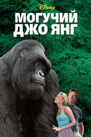 Poster Могучий Джо Янг 1998