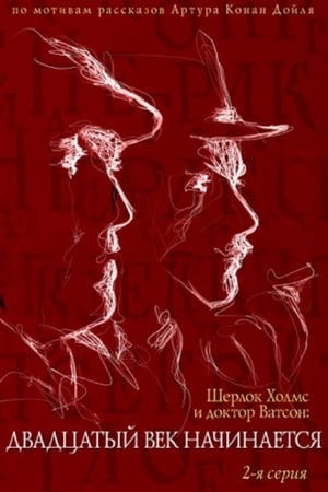 Poster The Adventures of Sherlock Holmes and Dr. Watson: The Twentieth Century Begins, Part 2 1986