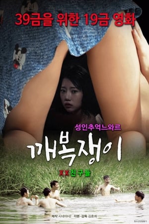 Télécharger 깨복쟁이 ou regarder en streaming Torrent magnet 