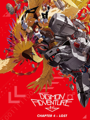 Digimon Adventure tri. Chapter 4: Lost 2017