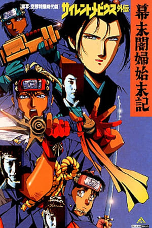 Poster Silent Mobius Gaiden -Bakumatsu Dark Woman Disposition- 1993