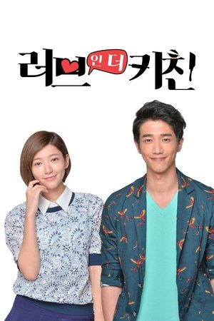 희환일개인 : 러브 인 더 키친 2015