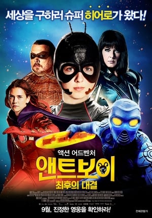 Poster 앤트보이: 최후의 대결 2016