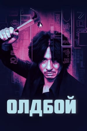 Poster Олдбой 2003