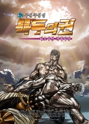 Poster 진구세주전설 북두의 권 : 라오우전 격투의 장 2007