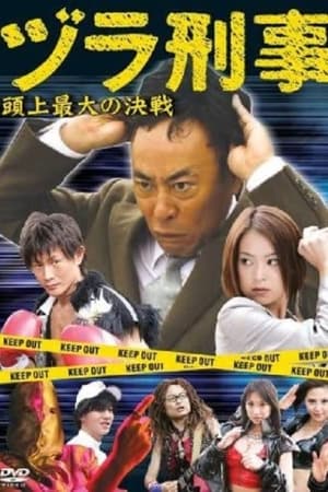 Télécharger ヅラ刑事　頭上最大の決戦 ou regarder en streaming Torrent magnet 