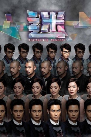 迷 迷 乔柏再遇持械恶匪 2017