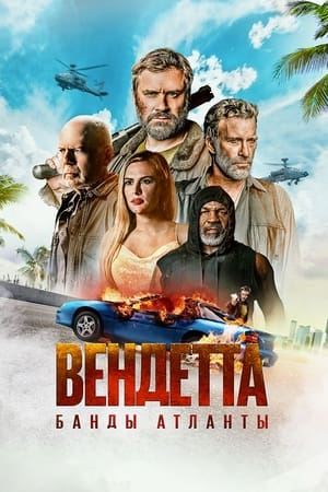 Poster Вендетта. Банды Атланты 2022