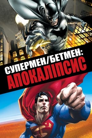 Poster Супермен/Бетмен: Апокаліпсис 2010