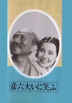 Poster Hikoroku Laughs a lot 1936