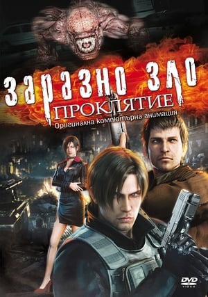 Poster Заразно зло: Проклятие 2012