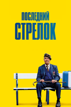 Poster Последний стрелок 2023