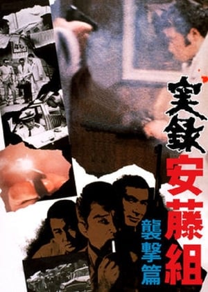 Télécharger 実録安藤組　襲撃篇 ou regarder en streaming Torrent magnet 