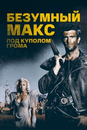 Poster Безумный Макс 3: Под куполом грома 1985