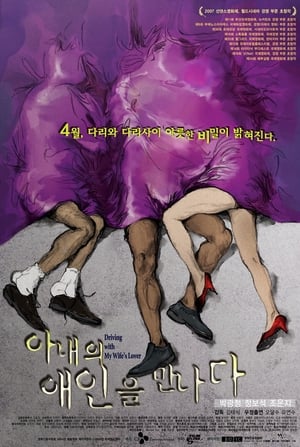 아내의 애인을 만나다 2007