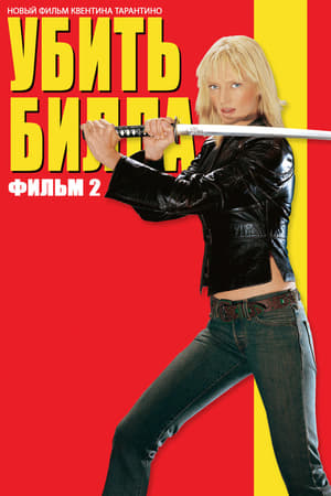 Убить Билла: Фильм 2 2004