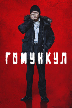 Poster Гомункул 2021