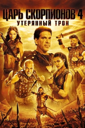 Poster Царь скорпионов 4: Утерянный трон 2015