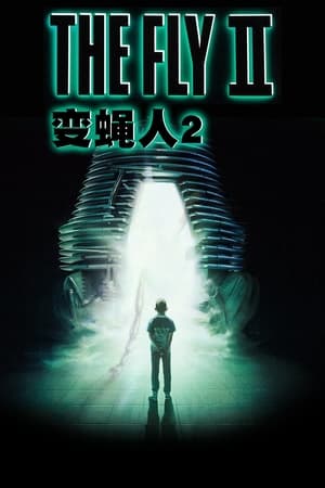 Poster 变蝇人2 1989