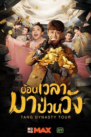 ย้อนเวลามาป่วนวัง Season 1 Episode 4 2019