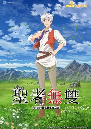 圣者无双～上班族的异世界生存之道～ 第 1 季 治愈士工会 2023