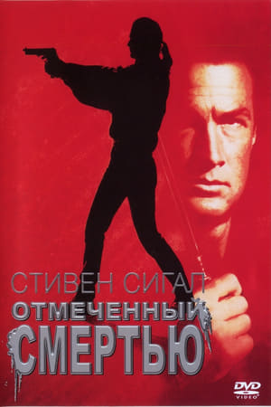 Poster Отмеченный смертью 1990