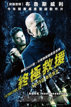 Poster 终极救援 2015