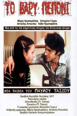 Poster Το Βαρύ Πεπόνι 1977