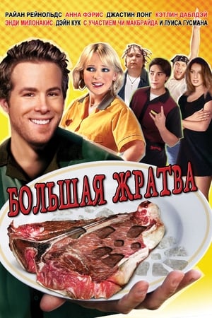 Poster Большая жратва 2005