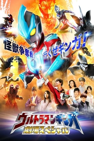 Poster Ultraman Ginga Theater Special 2013