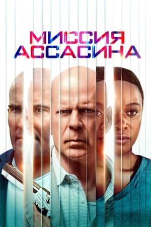 Poster Миссия ассасина 2023