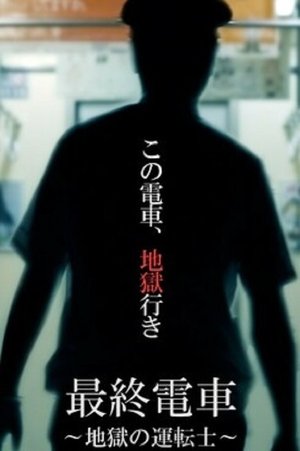 最終電車~地獄の運転士~