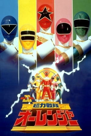 Poster Chouriki Sentai Ohranger: The Movie 1995