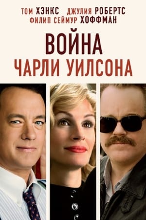 Poster Война Чарли Уилсона 2007