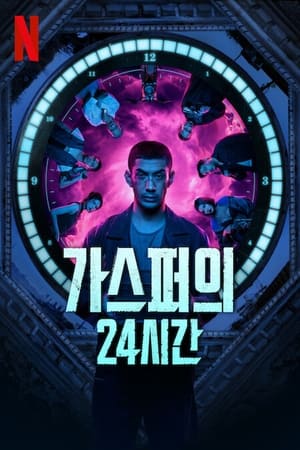 가스퍼의 24시간 2023