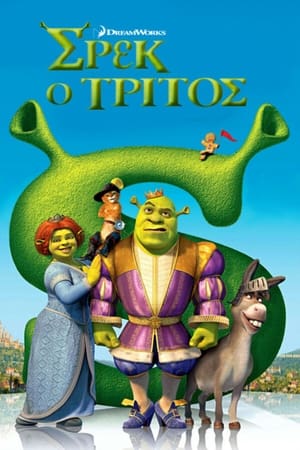 Σρεκ ο Τρίτος 2007