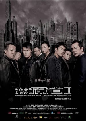 Poster 無間道II 2003