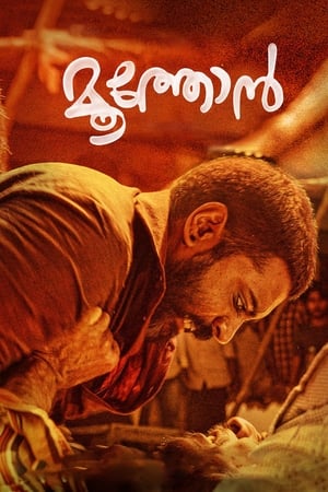 മൂത്തോന്‍ 2019