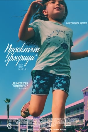 Image Проектът "Флорида"