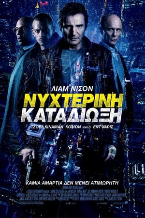 Poster Νυχτερινή Καταδίωξη 2015