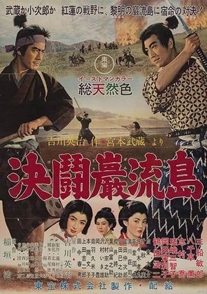 Samurai 3 - Duello sull'isola Ganryu 1956