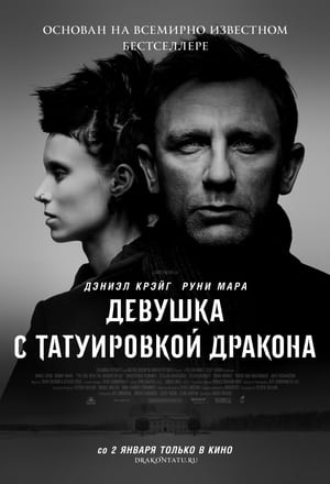 Poster Девушка с татуировкой дракона 2011