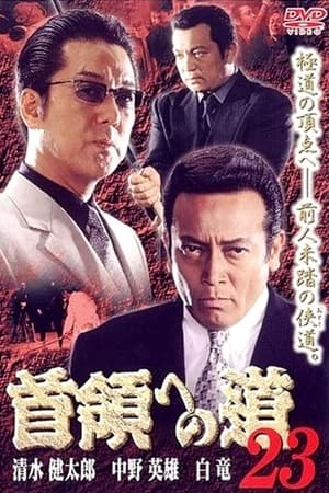 Télécharger 首領（ドン）への道　２３ ou regarder en streaming Torrent magnet 