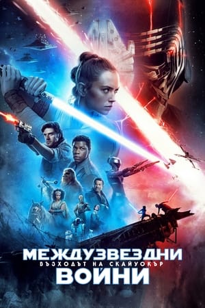 Poster Междузвездни войни: Възходът на Скайуокър 2019