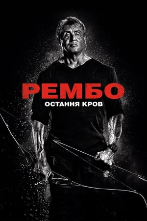 Рембо 5: Остання кров 2019