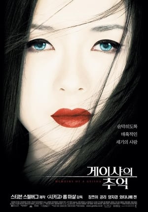 Poster 게이샤의 추억 2005