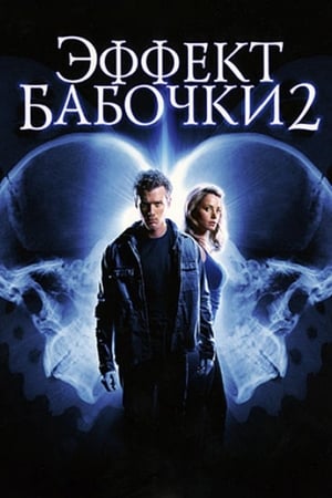 Poster Эффект бабочки 2 2006