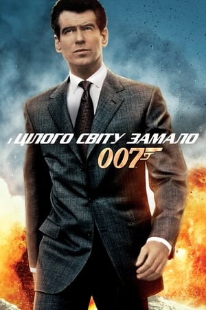 007: І цілого світу замало 1999