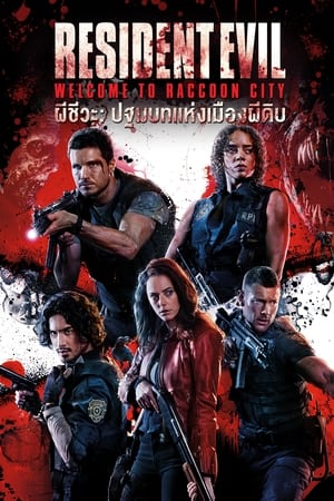 Poster ผีชีวะ ปฐมบทแห่งเมืองผีดิบ 2021