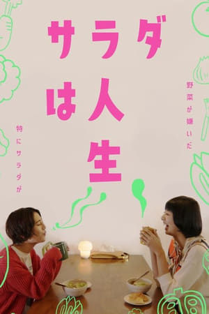 映画 サラダは人生 日本語字幕